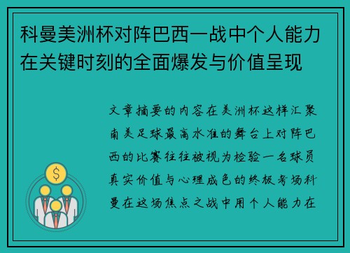 科曼美洲杯对阵巴西一战中个人能力在关键时刻的全面爆发与价值呈现