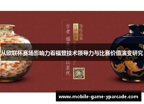 从欧联杯赛场影响力看福登技术领导力与比赛价值演变研究 从欧联杯赛场影响力看福登技术领导力与比赛价值演变研究
