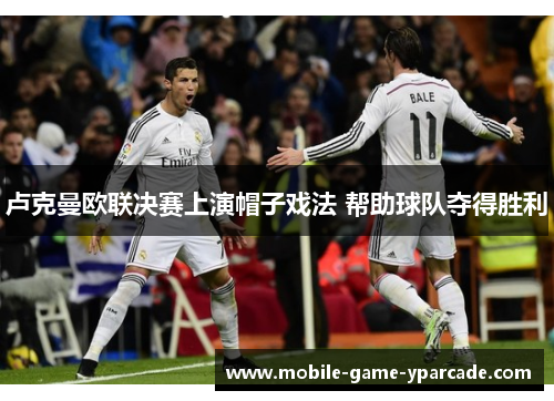 卢克曼欧联决赛上演帽子戏法 帮助球队夺得胜利 卢克曼欧联决赛上演帽子戏法 帮助球队夺得胜利