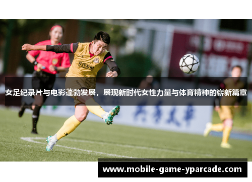 女足纪录片与电影蓬勃发展,展现新时代女性力量与体育精神的崭新篇章 女足纪录片与电影蓬勃发展,展现新时代女性力量与体育精神的崭新篇章