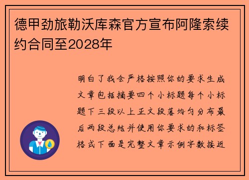 德甲劲旅勒沃库森官方宣布阿隆索续约合同至2028年