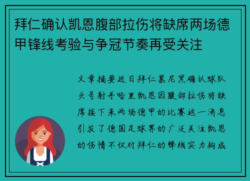 拜仁确认凯恩腹部拉伤将缺席两场德甲锋线考验与争冠节奏再受关注 拜仁确认凯恩腹部拉伤将缺席两场德甲锋线考验与争冠节奏再受关注