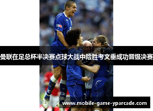 曼联在足总杯半决赛点球大战中险胜考文垂成功晋级决赛 曼联在足总杯半决赛点球大战中险胜考文垂成功晋级决赛