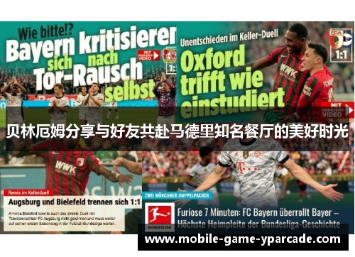 贝林厄姆分享与好友共赴马德里知名餐厅的美好时光