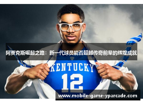 阿贾克斯崛起之路：新一代球员能否超越传奇前辈的辉煌成就