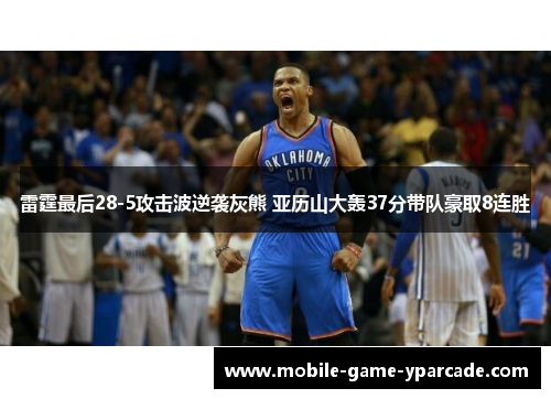 雷霆最后28-5攻击波逆袭灰熊 亚历山大轰37分带队豪取8连胜