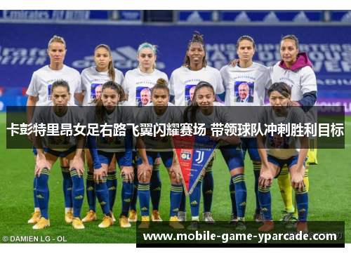 卡彭特里昂女足右路飞翼闪耀赛场 带领球队冲刺胜利目标