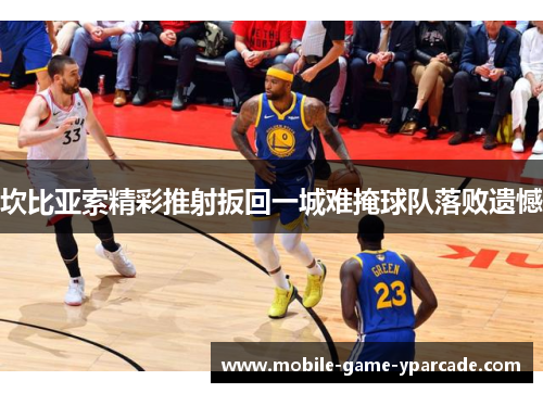 坎比亚索精彩推射扳回一城难掩球队落败遗憾