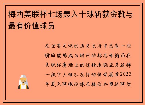 梅西美联杯七场轰入十球斩获金靴与最有价值球员