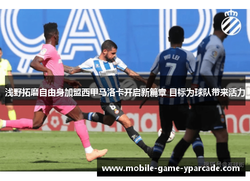 浅野拓磨自由身加盟西甲马洛卡开启新篇章 目标为球队带来活力 浅野拓磨自由身加盟西甲马洛卡开启新篇章 目标为球队带来活力