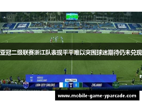 亚冠二级联赛浙江队表现平平难以突围球迷期待仍未兑现