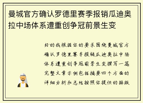 曼城官方确认罗德里赛季报销瓜迪奥拉中场体系遭重创争冠前景生变