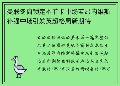 曼联冬窗锁定本菲卡中场若昂内维斯补强中场引发英超格局新期待