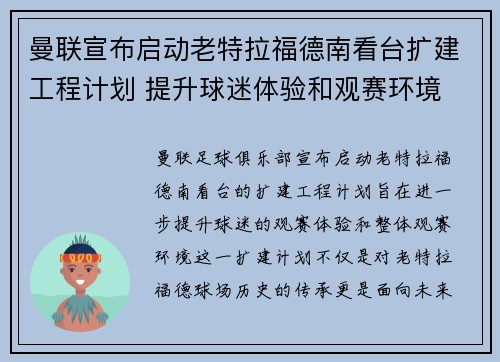 曼联宣布启动老特拉福德南看台扩建工程计划 提升球迷体验和观赛环境 曼联宣布启动老特拉福德南看台扩建工程计划 提升球迷体验和观赛环境