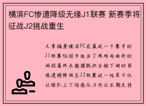 横滨FC惨遭降级无缘J1联赛 新赛季将征战J2挑战重生