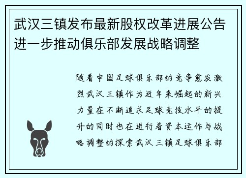 武汉三镇发布最新股权改革进展公告进一步推动俱乐部发展战略调整