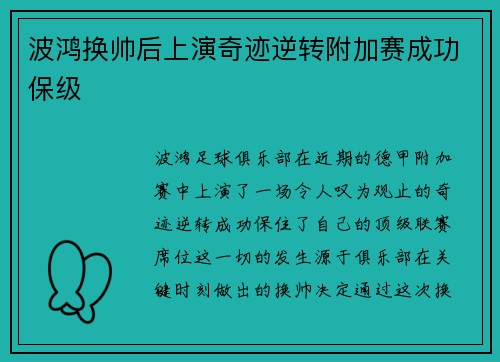 波鸿换帅后上演奇迹逆转附加赛成功保级