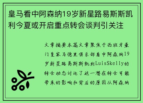 皇马看中阿森纳19岁新星路易斯斯凯利今夏或开启重点转会谈判引关注 皇马看中阿森纳19岁新星路易斯斯凯利今夏或开启重点转会谈判引关注