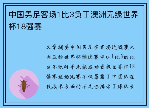 中国男足客场1比3负于澳洲无缘世界杯18强赛 中国男足客场1比3负于澳洲无缘世界杯18强赛