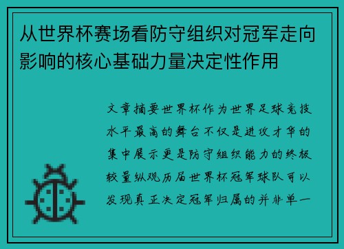 从世界杯赛场看防守组织对冠军走向影响的核心基础力量决定性作用 从世界杯赛场看防守组织对冠军走向影响的核心基础力量决定性作用