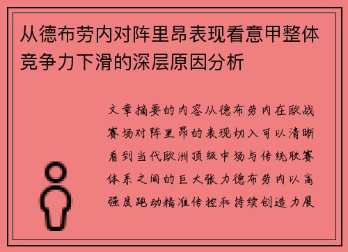 从德布劳内对阵里昂表现看意甲整体竞争力下滑的深层原因分析 从德布劳内对阵里昂表现看意甲整体竞争力下滑的深层原因分析