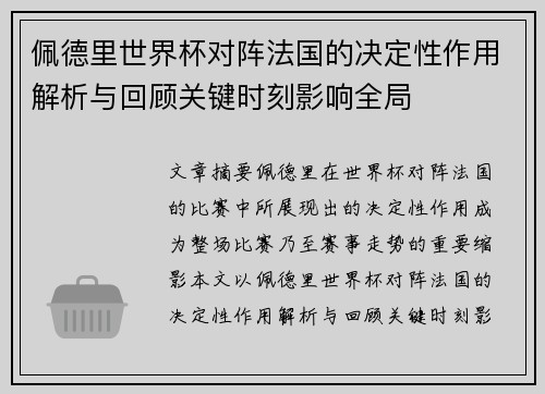 佩德里世界杯对阵法国的决定性作用解析与回顾关键时刻影响全局