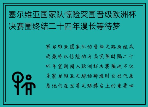 塞尔维亚国家队惊险突围晋级欧洲杯决赛圈终结二十四年漫长等待梦 塞尔维亚国家队惊险突围晋级欧洲杯决赛圈终结二十四年漫长等待梦