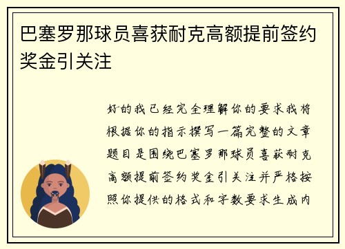 巴塞罗那球员喜获耐克高额提前签约奖金引关注 巴塞罗那球员喜获耐克高额提前签约奖金引关注