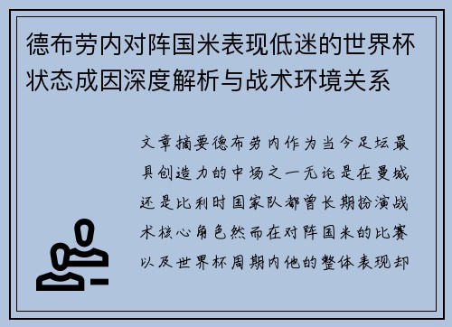 德布劳内对阵国米表现低迷的世界杯状态成因深度解析与战术环境关系 德布劳内对阵国米表现低迷的世界杯状态成因深度解析与战术环境关系