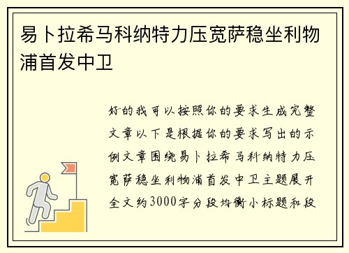 易卜拉希马科纳特力压宽萨稳坐利物浦首发中卫 易卜拉希马科纳特力压宽萨稳坐利物浦首发中卫