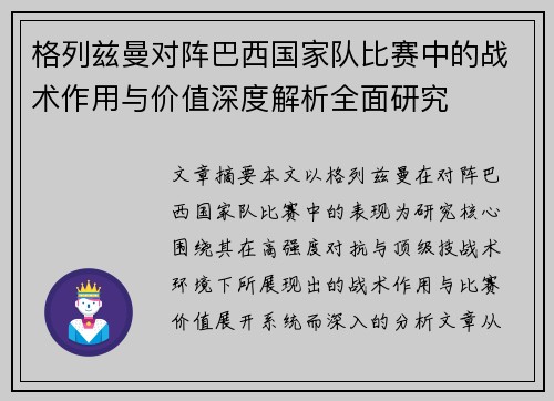 格列兹曼对阵巴西国家队比赛中的战术作用与价值深度解析全面研究 格列兹曼对阵巴西国家队比赛中的战术作用与价值深度解析全面研究