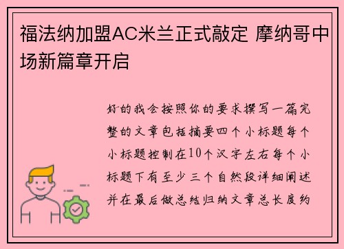 福法纳加盟AC米兰正式敲定 摩纳哥中场新篇章开启 福法纳加盟AC米兰正式敲定 摩纳哥中场新篇章开启