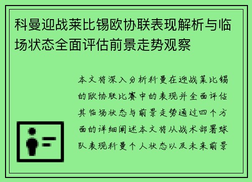 科曼迎战莱比锡欧协联表现解析与临场状态全面评估前景走势观察