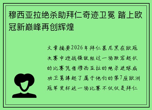 穆西亚拉绝杀助拜仁奇迹卫冕 踏上欧冠新巅峰再创辉煌