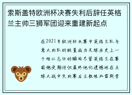 索斯盖特欧洲杯决赛失利后辞任英格兰主帅三狮军团迎来重建新起点