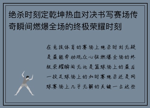 绝杀时刻定乾坤热血对决书写赛场传奇瞬间燃爆全场的终极荣耀时刻 绝杀时刻定乾坤热血对决书写赛场传奇瞬间燃爆全场的终极荣耀时刻