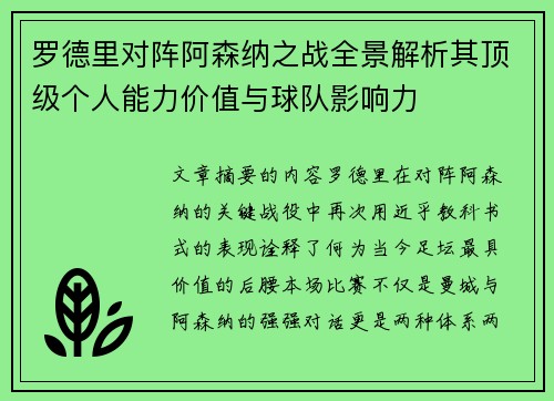 罗德里对阵阿森纳之战全景解析其顶级个人能力价值与球队影响力