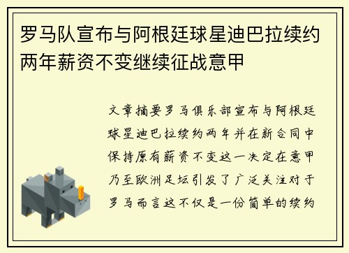 罗马队宣布与阿根廷球星迪巴拉续约两年薪资不变继续征战意甲