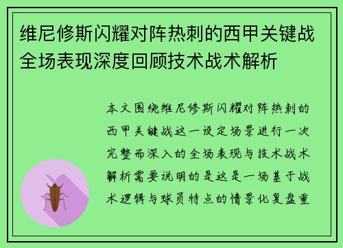 维尼修斯闪耀对阵热刺的西甲关键战全场表现深度回顾技术战术解析
