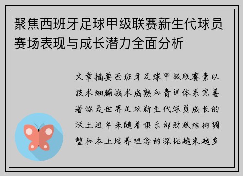 聚焦西班牙足球甲级联赛新生代球员赛场表现与成长潜力全面分析