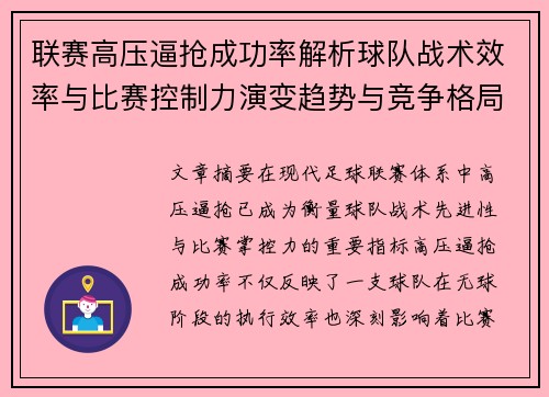 联赛高压逼抢成功率解析球队战术效率与比赛控制力演变趋势与竞争格局 联赛高压逼抢成功率解析球队战术效率与比赛控制力演变趋势与竞争格局