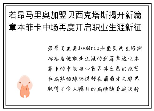 若昂马里奥加盟贝西克塔斯揭开新篇章本菲卡中场再度开启职业生涯新征程