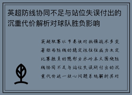 英超防线协同不足与站位失误付出的沉重代价解析对球队胜负影响