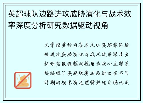 英超球队边路进攻威胁演化与战术效率深度分析研究数据驱动视角