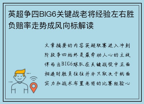 英超争四BIG6关键战老将经验左右胜负赔率走势成风向标解读
