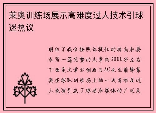 莱奥训练场展示高难度过人技术引球迷热议