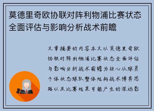 莫德里奇欧协联对阵利物浦比赛状态全面评估与影响分析战术前瞻 莫德里奇欧协联对阵利物浦比赛状态全面评估与影响分析战术前瞻