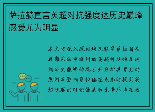 萨拉赫直言英超对抗强度达历史巅峰感受尤为明显