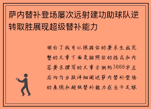 萨内替补登场屡次远射建功助球队逆转取胜展现超级替补能力