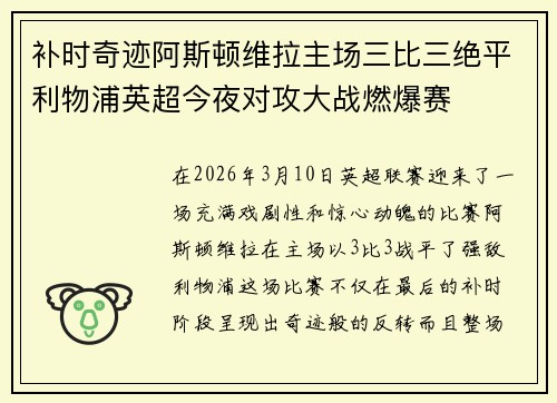 补时奇迹阿斯顿维拉主场三比三绝平利物浦英超今夜对攻大战燃爆赛 补时奇迹阿斯顿维拉主场三比三绝平利物浦英超今夜对攻大战燃爆赛
